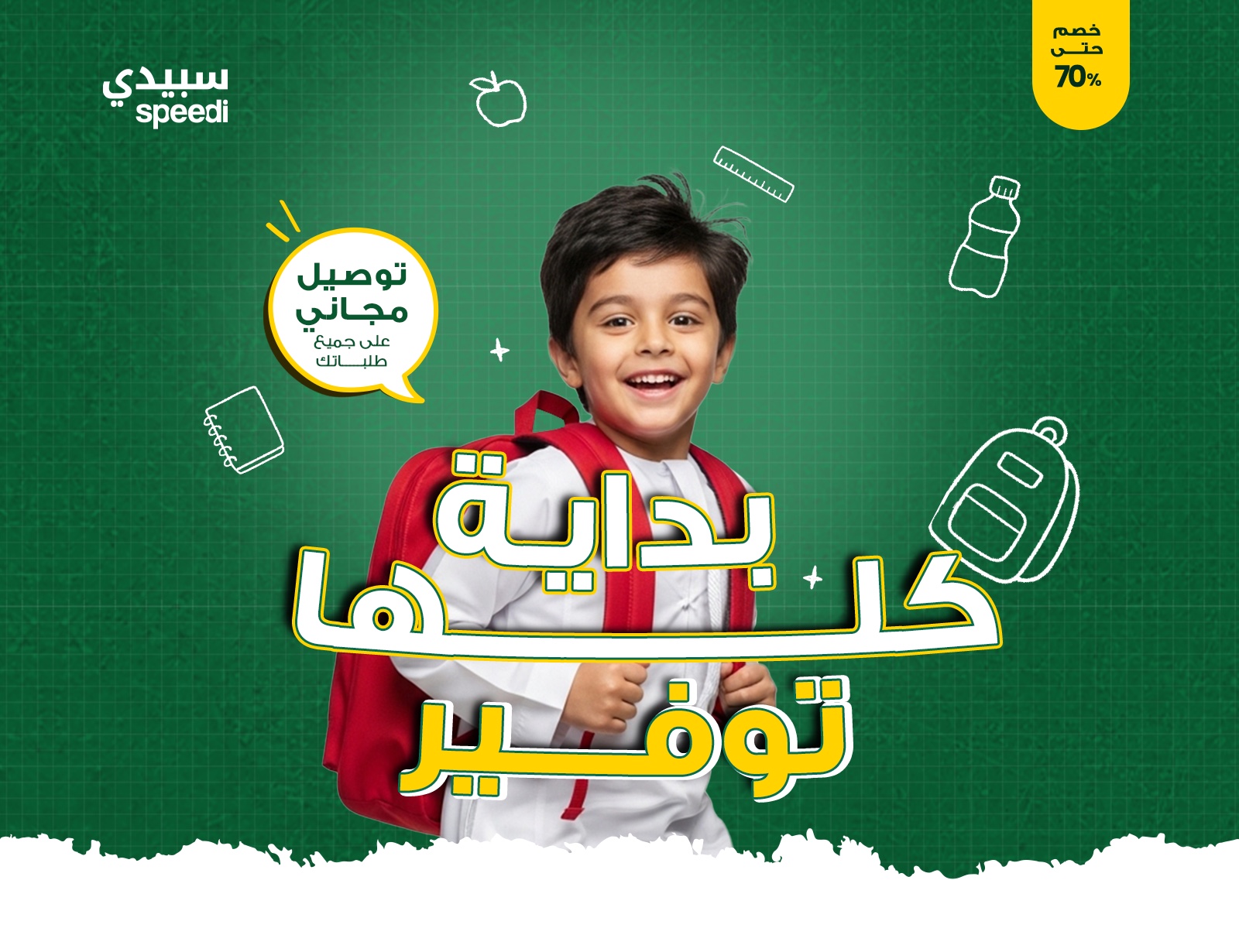 Speedi Back to School 2025 key visual: a smiling Saudi boy with a red school bag on a green chalkboard, “بداية كلها توفير”